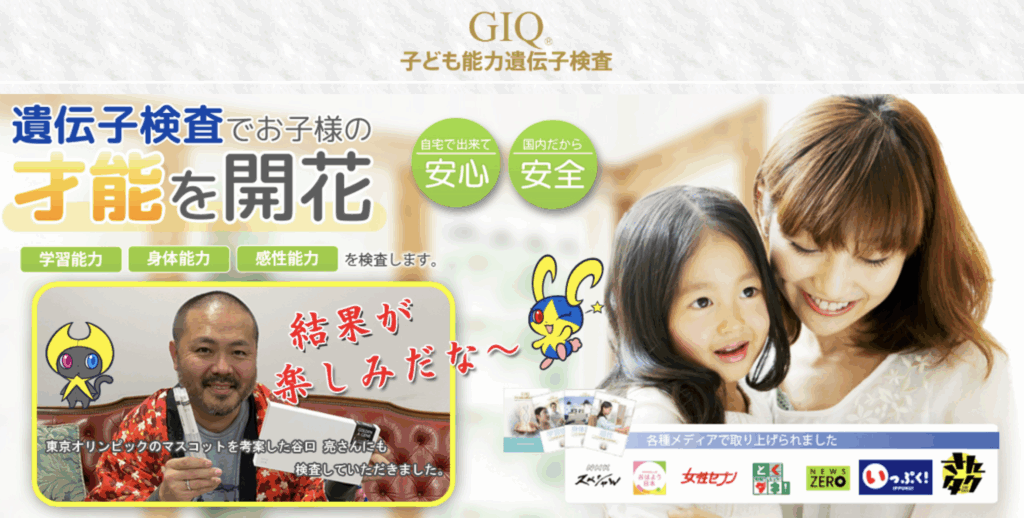 GIQ子ども遺伝子検査